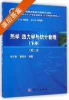 热学 热力学与统计物理 第二版 下册 课后答案 (周子舫 曹烈兆) - 封面