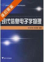 现代信息电子学物理 课后答案 (杨冬晓 陈秀峰) - 封面