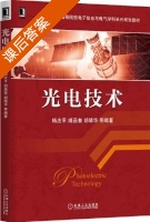 光电技术 课后答案 (杨应平 胡昌奎) - 封面