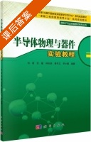 半导体物理与器件实验教程 课后答案 (刘诺 任敏) - 封面