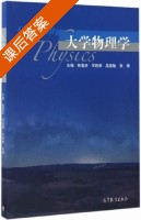大学物理学 课后答案 (陈国庆 何跃娟) - 封面