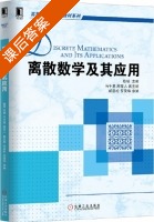 离散数学及其应用 课后答案 (陈琼 马千里) - 封面