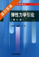 弹性力学引论 修订版 课后答案 (武际中 王敏中) - 封面