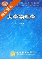 大学物理学 课后答案 (卢德馨) - 封面