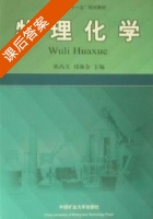物理化学 课后答案 (陈丙义 郑海金) - 封面