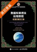 数据库原理及应用教程 第四版 课后答案 (陈志泊 许福) - 封面