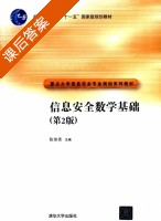 信息安全数学基础 第二版 课后答案 (陈恭亮) - 封面