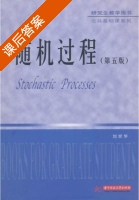 随机过程 第五版 课后答案 (刘次华) - 封面