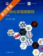 生物化学简明教程 第五版 课后答案 (张丽萍 杨建雄) - 封面
