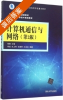 计算机通信与网络 第2版 课后答案 (杨庚 章韵) - 封面