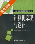 计算机原理与设计 课后答案 (王保恒 肖晓强) - 封面