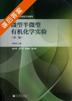 微型半微型有机化学实验 第二版 课后答案 (李霁良 殷彩霞) - 封面