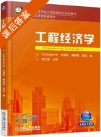 工程经济学 课后答案 (杜春艳 唐菁菁) - 封面