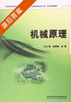 机械原理 课后答案 (武丽梅 回丽) - 封面