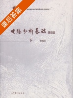 电路分析基础 第五版 下册 课后答案 (李瀚荪) - 封面