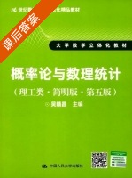 概率论与数理统计 理工类 简明版 第五版 课后答案 (吴赣昌) - 封面