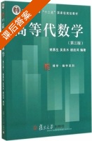 高等代数学 第三版 课后答案 (姚慕生 吴泉水) - 封面