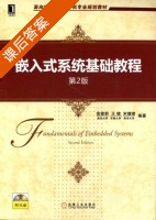 嵌入式系统基础教程 第二版 课后答案 (俞建新 王健) - 封面