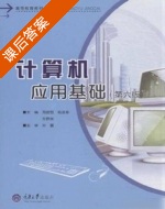 计算机应用基础 第六版 课后答案 (周建丽 姚渝春) - 封面