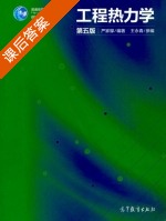 工程热力学 第五版 课后答案 (严家騄 王永青) - 封面