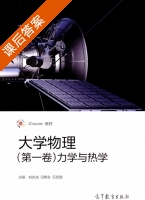 大学物理 第一卷 力学与热学 课后答案 (刘兆龙 冯艳全) - 封面
