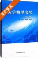 大学物理实验 第二版 课后答案 (李保春 周海涛) - 封面