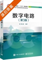 数字电路 第三版 课后答案 (贾立新) - 封面