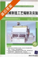 机械制造工艺编制及实施 课后答案 (马敏莉) - 封面
