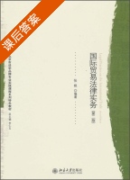 国际贸易法律实务 第二版 课后答案 (张艳 李仁玉) - 封面