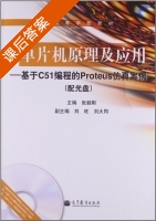 单片机原理及应用 基于C51编程的proteus仿真案例 课后答案 (张毅刚 刘旺) - 封面