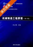 机械制造工程原理 第三版 课后答案 (冯之敬) - 封面