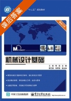 机械设计基础 课后答案 (王毅 程强) - 封面