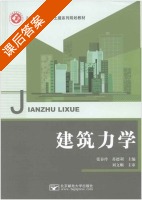 建筑力学 课后答案 (张春玲 苏德利) - 封面