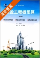 建设工程概预算 课后答案 (沈祥华 方俊) - 封面