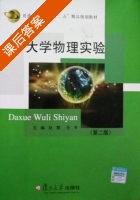 大学物理实验 第二版 课后答案 (赵黎 王丰) - 封面