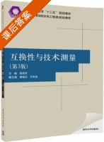 互换性与技术测量 第三版 课后答案 (邢闽芳 房强汉) - 封面