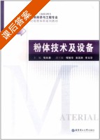 粉体技术及设备 课后答案 (张长森 程俊华) - 封面