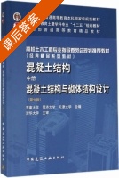 混凝土结构 混凝土结构与砌体结构设计 第六版 中册 课后答案 (东南大学 同济大学) - 封面