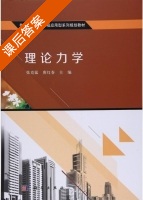 理论力学 课后答案 (张克猛 唐红春) - 封面