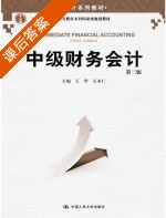 中级财务会计 第三版 课后答案 (王华 石本仁) - 封面