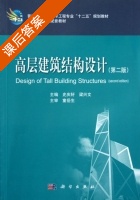 高层建筑结构设计 第二版 课后答案 (史庆轩 梁兴文) - 封面