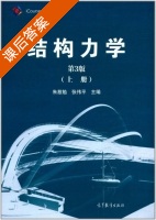 结构力学 第三版 上册 课后答案 (朱慈勉 张伟平) - 封面