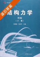 结构力学 第三版 下册 课后答案 (朱慈勉 张伟平) - 封面