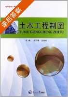 土木工程制图 课后答案 (王万德 王旭东) - 封面