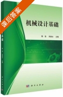 机械设计基础 课后答案 (陈浩 邓茂云) - 封面