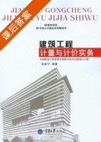 建筑工程计量与计价实务 课后答案 (张建平) - 封面
