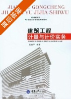 建筑工程计量与计价实务 课后答案 (张建平) - 封面