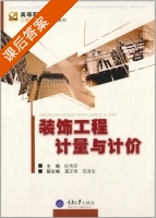 装饰工程计量与计价 课后答案 (纪传印 潘正伟) - 封面