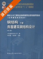 钢结构 房屋建筑钢结构设计 第三版 下册 课后答案 (陈绍蕃 郭成喜) - 封面