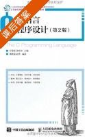 C语言程序设计 第二版 课后答案 (宁爱军 张艳华) - 封面